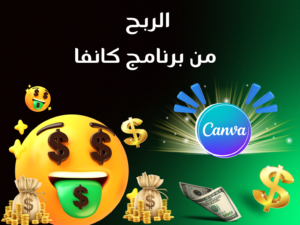 الربح  من برنامج كانفا (Presentation (43)).png